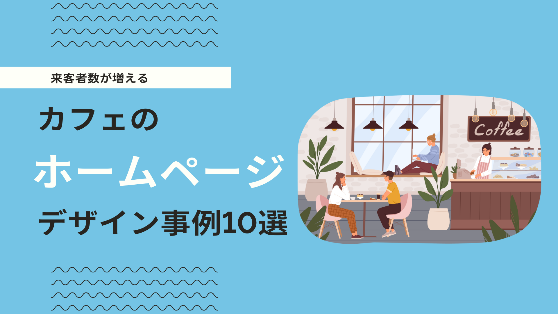 2026年版】カフェのホームページ事例10選｜おしゃれデザインと集客 