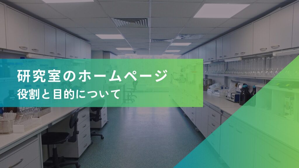 研究室のホームページの役割と作成する目的
