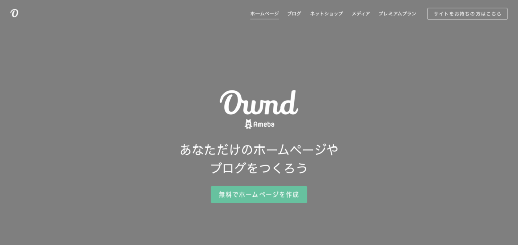 Ameba Ownd｜初心者向けの簡単CMS