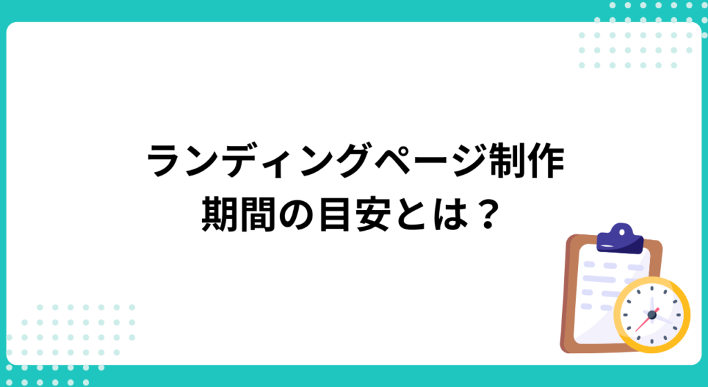 ランディングページ制作の期間目安とは?