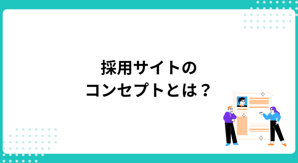 「採用サイトのコンセプト」とは？