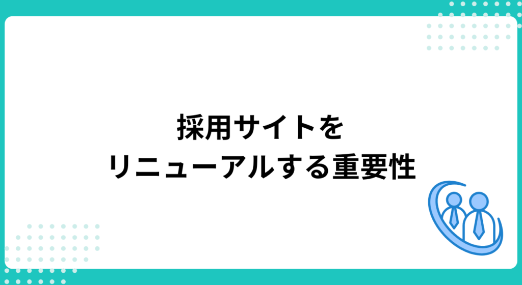 なぜ採用サイトは定期的にリニューアルする必要があるのか？