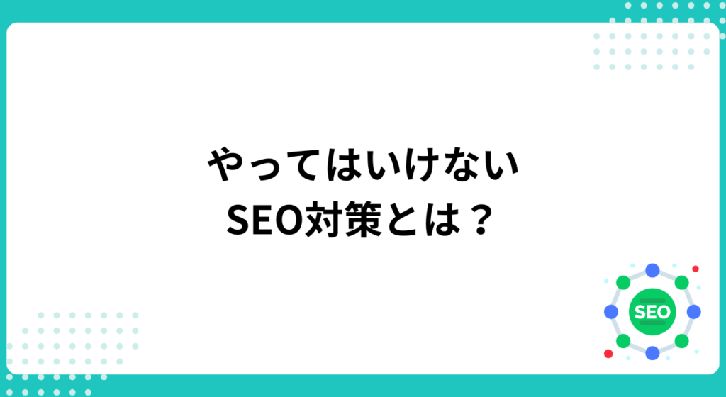 コーポレートサイトのSEO対策でやってはいけない施策