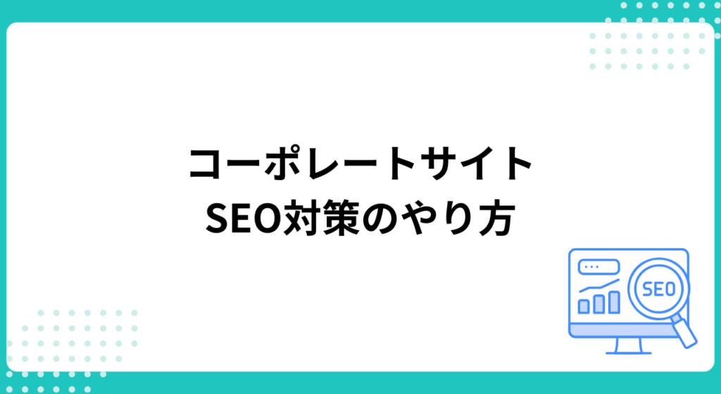 コーポレートサイトのSEO対策とは？