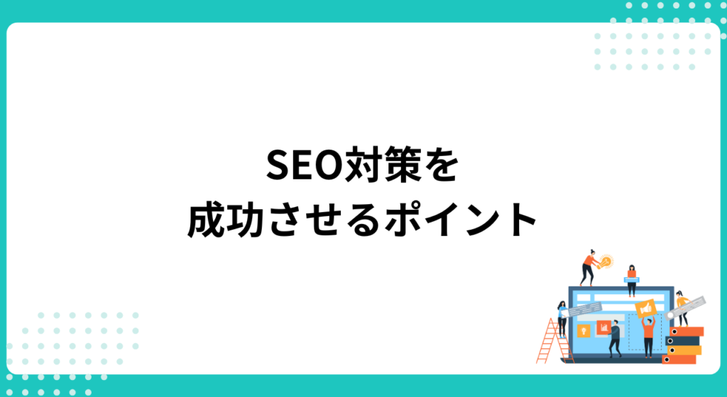 コーポレートサイトのSEO対策を成功させるには？