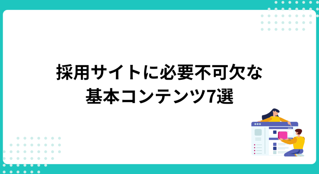 採用サイトに必要不可欠な基本コンテンツ7選