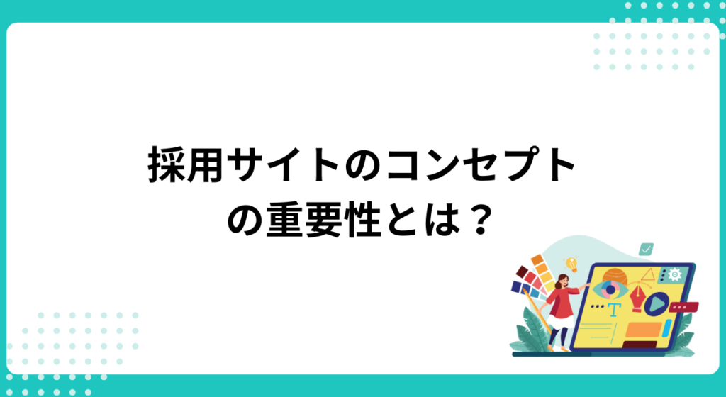 採用サイトのコンセプトが重要な理由について