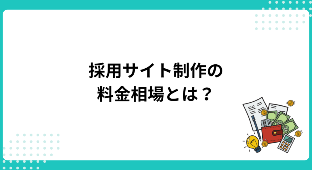 採用サイト制作の料金相場とは？目安となる価格帯一覧