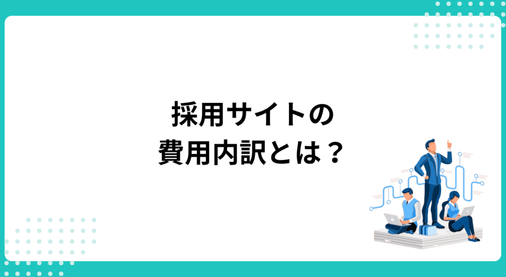 採用サイト制作の費用内訳とは？工程別の料金目安