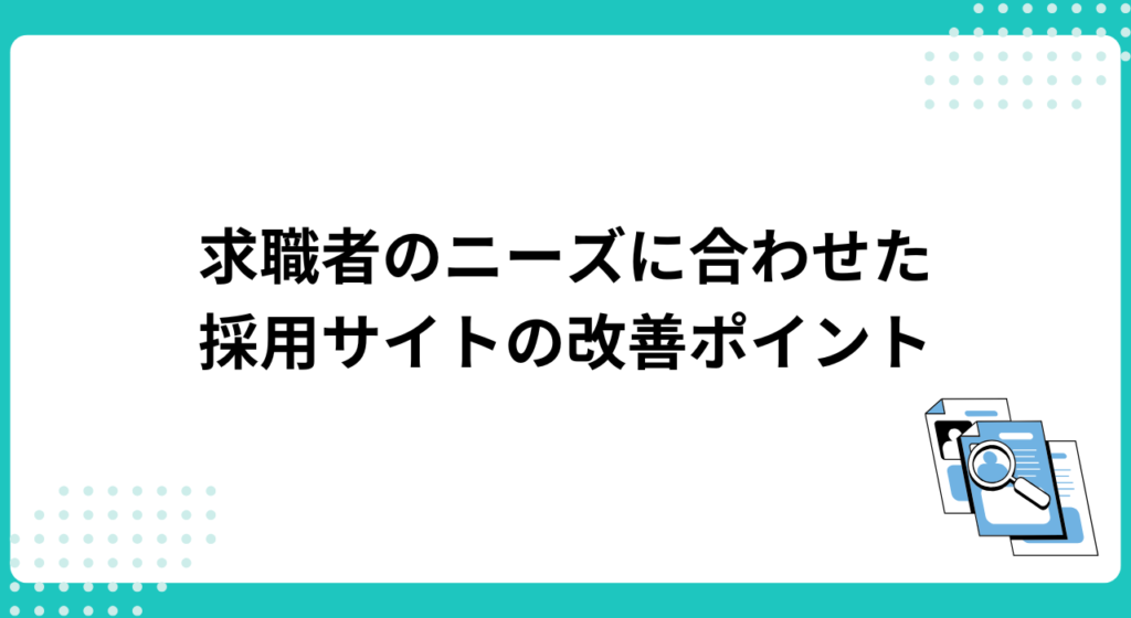 求職者のニーズに合わせた採用サイトの改善ポイントとは？