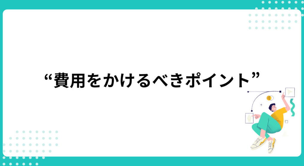 良い採用サイトを作るために“費用をかけるべきポイント”とは？