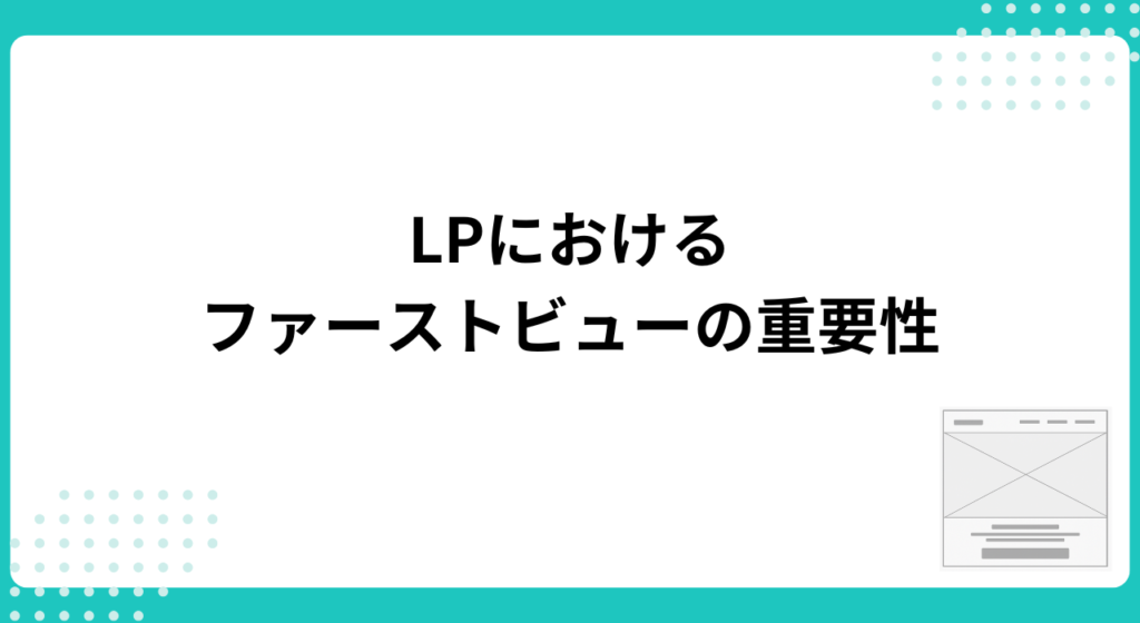 LPにファーストビューが重要な理由とは?