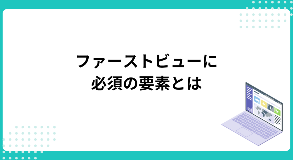 LPのファーストビューに必ず入れるべき要素とは?