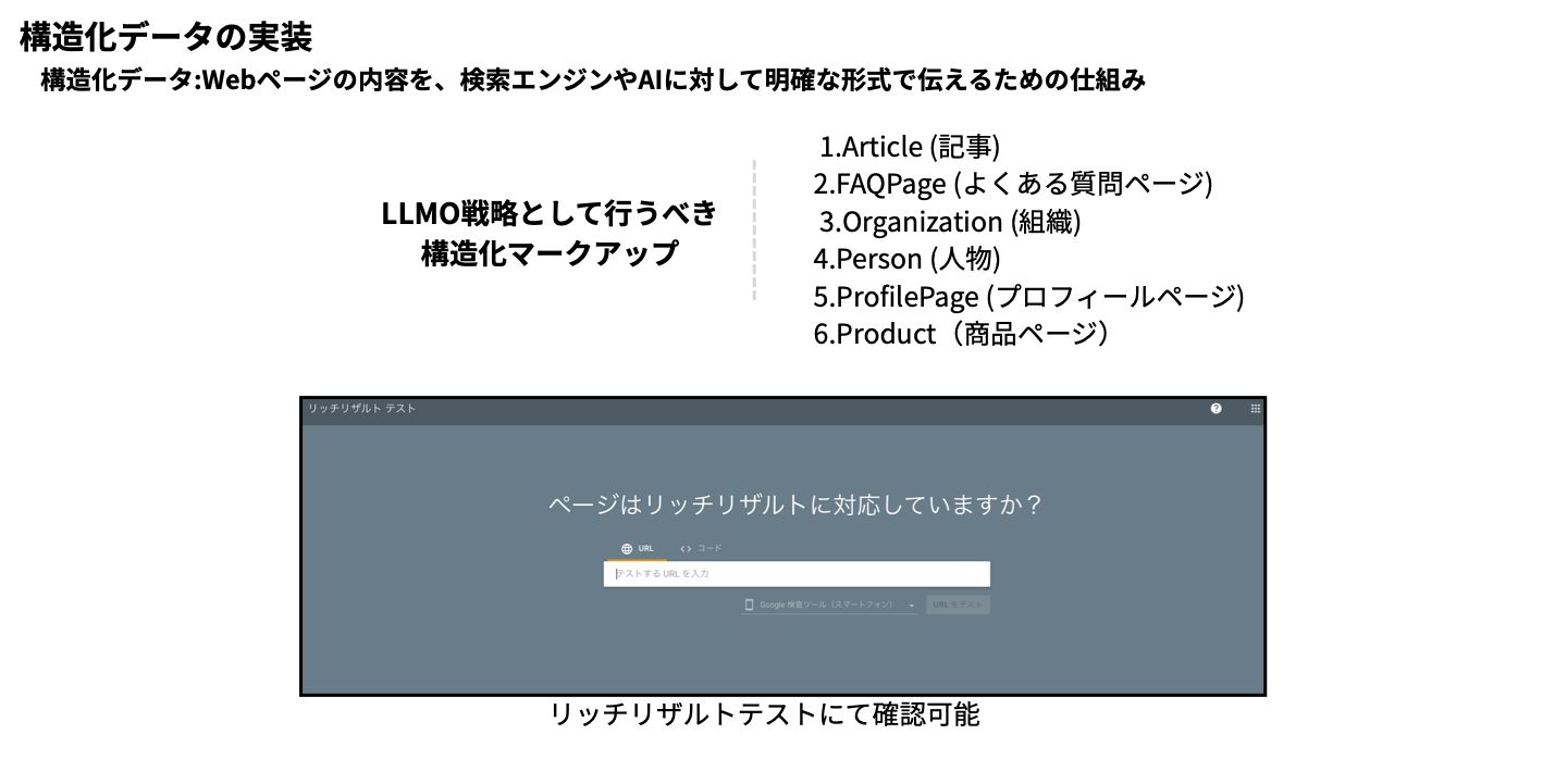 LLMO対策:構造化マークアップの実装