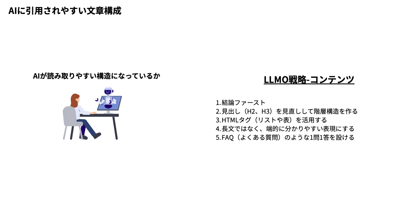 LLMO対策:A Iフレンドリーな文章に変える