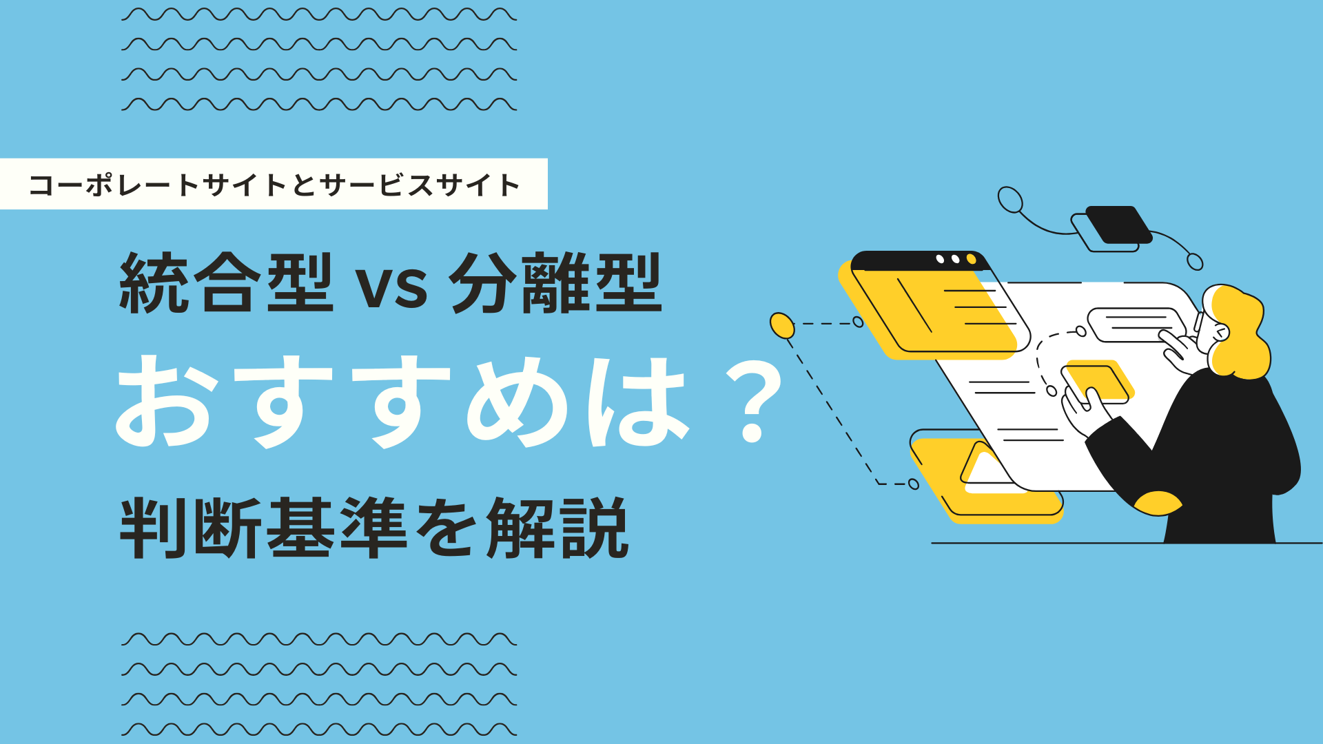 コーポレートサイトとサービスサイトは分ける？統合すべきか目的別に解説