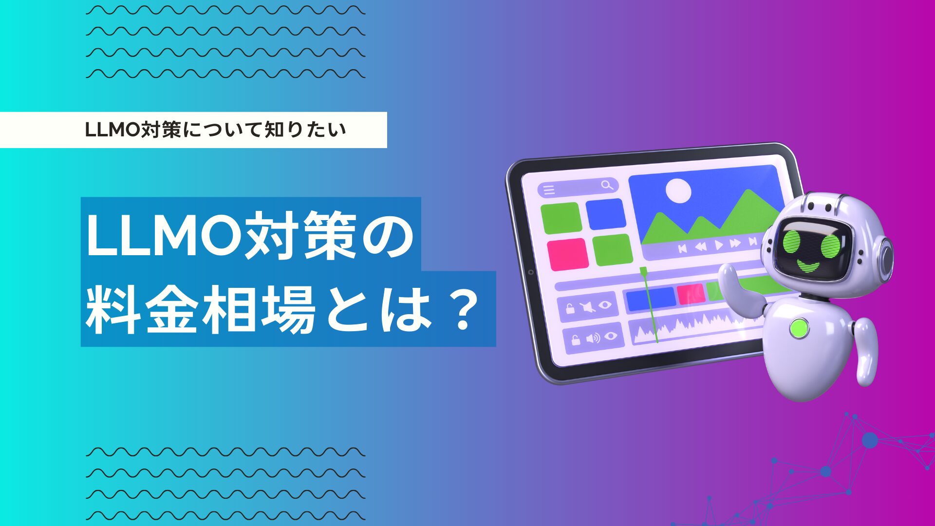 LLMO対策の費用相場はいくら？料金体系・内訳・企業の選び方まで徹底解説 | デジマーケ（DEGIMARKE）｜クーミル株式会社