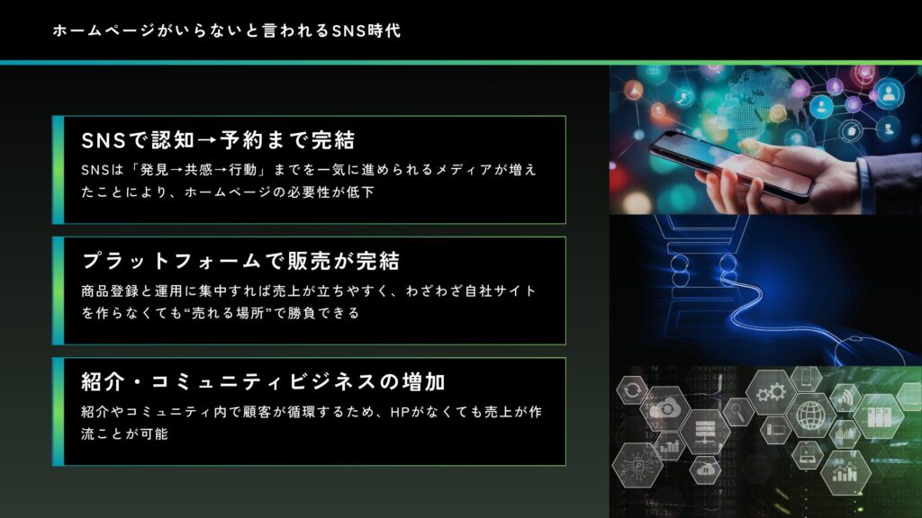 なぜ「ホームページはいらない」と言われるのか（SNS時代の変化）