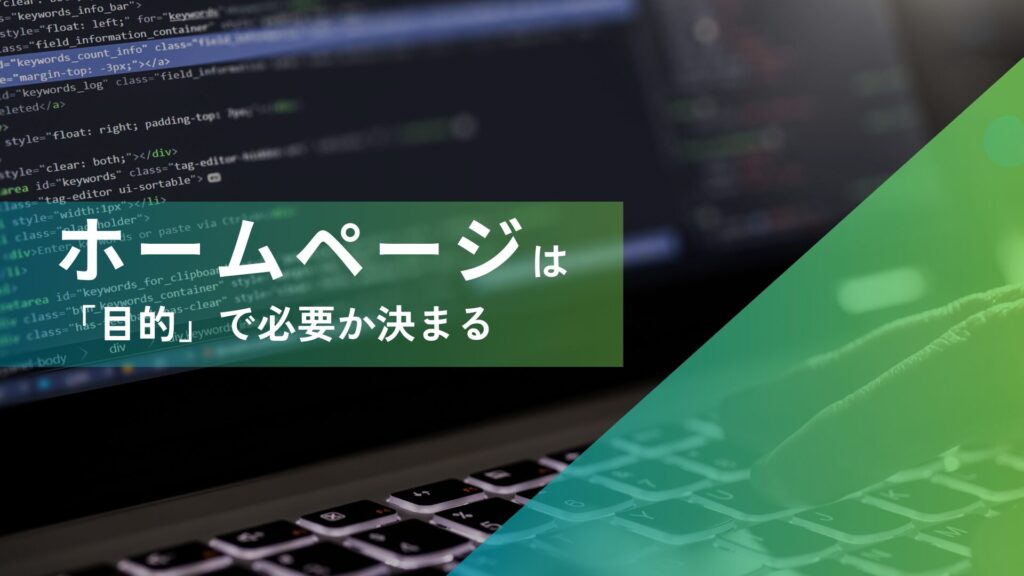 ホームページが必要な企業・不要な企業は目的で決まる