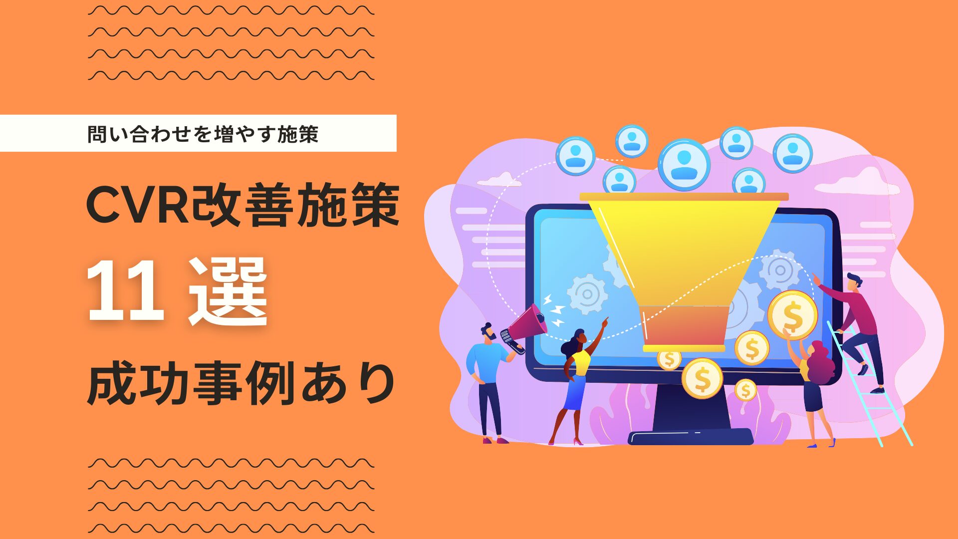CVR改善の方法11選｜CVRが低い原因・業界別平均・成功事例を徹底解説