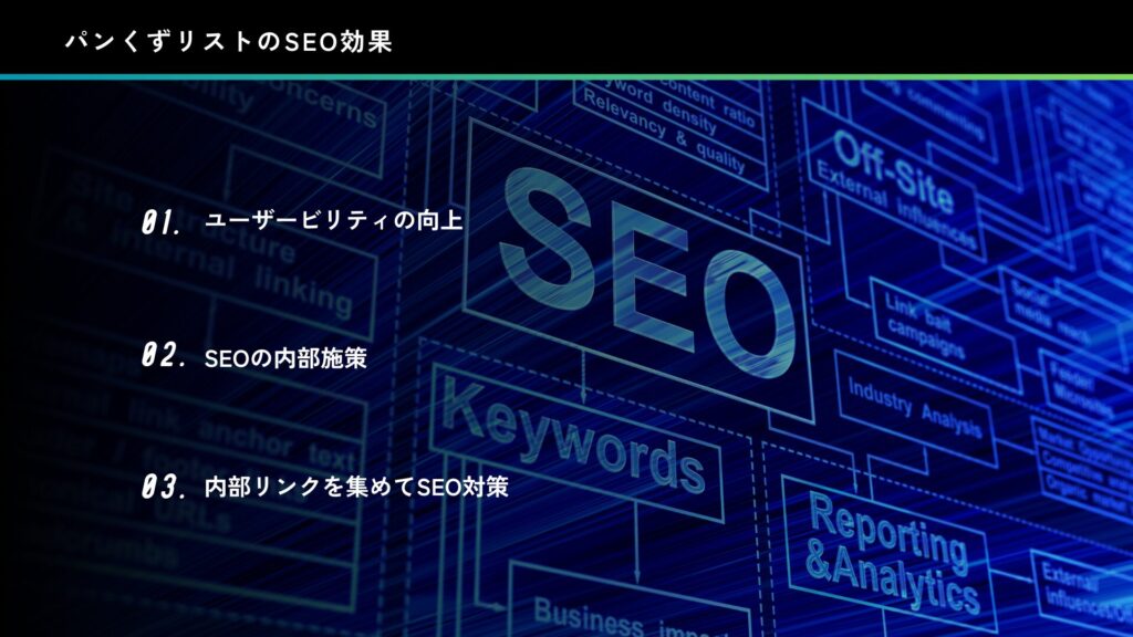 パンくずリストのSEO効果について