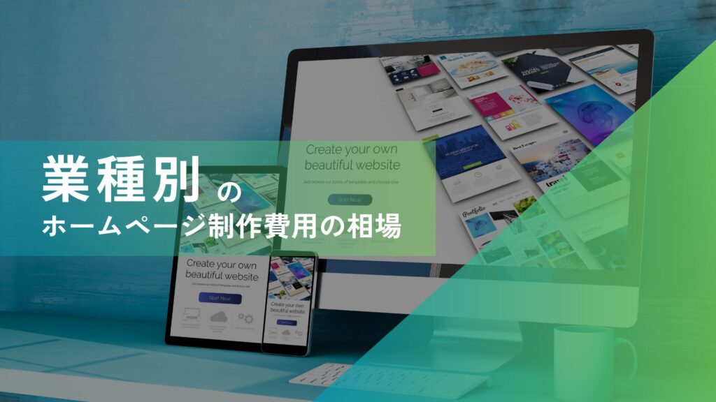 業種別ホームページ制作費用の相場