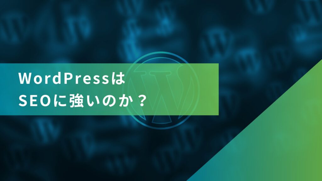 WordPressはSEO対策に強いのか？
