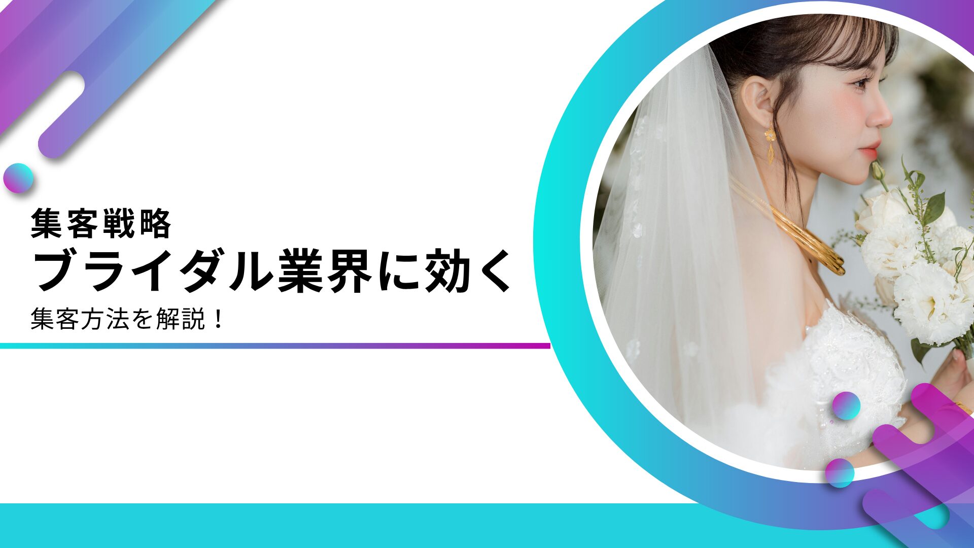 ブライダル業界の集客方法10選！集客が難しい理由も合わせて解説
