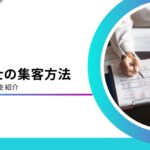 行政書士に効果的な集客方法とは？開業後の税理士におすすめ施策を解説