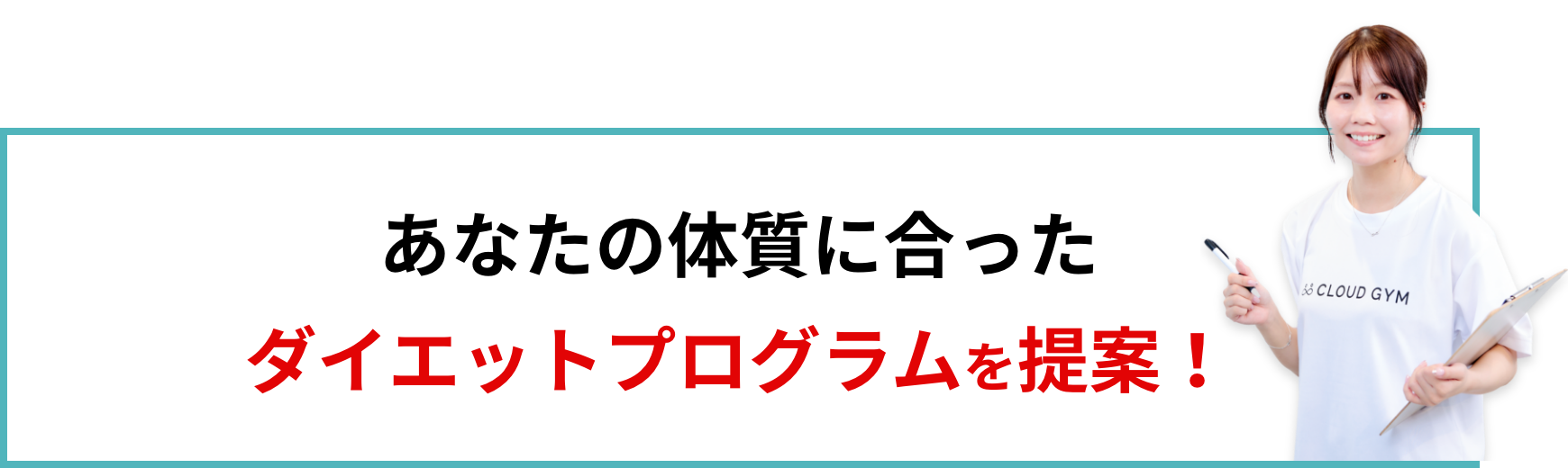 あなたの体質に合ったダイエットプログラムを提案！