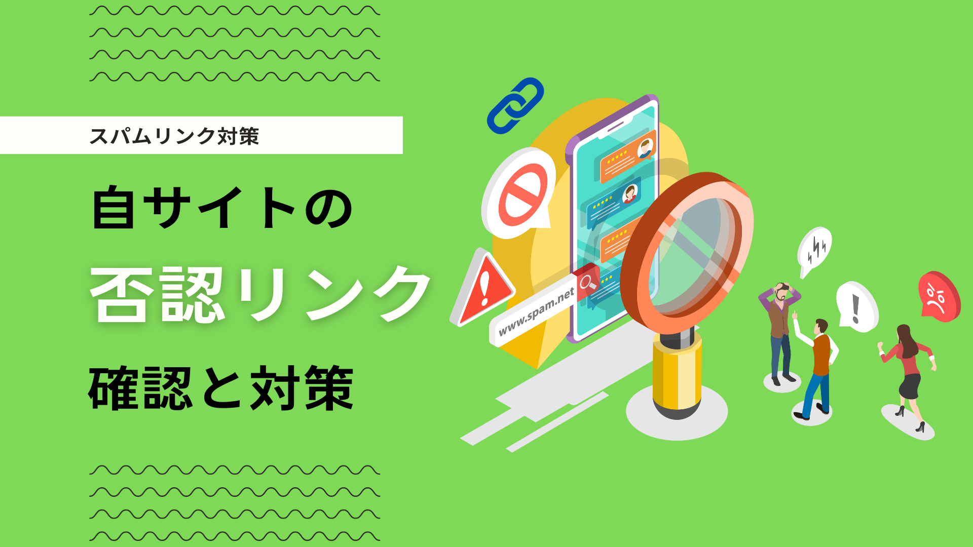 不自然な被リンクが与える影響とは？スパムリンクによるペナルティの危険性を解説 | デジマーケ｜SEO、サイト制作、集客方法メディア