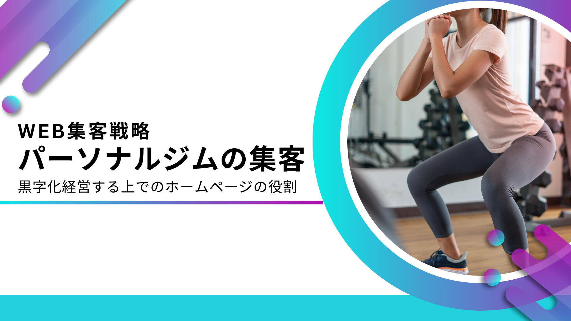 パーソナルジムに効果的な集客方法を解説！予約件数7倍増の成功事例も 
