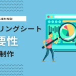 Web制作におけるヒアリングシートの重要性｜確認すべき必須項目も解説