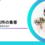 結婚相談所の集客ができない理由と集客方法を解説！4ヶ月で予約数が5倍になった実例も紹介