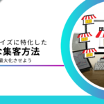 フランチャイズ(FC)に効果的なWeb集客方法7選｜加盟店を黒字化させるノウハウ