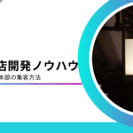 フランチャイズ加盟店開発に効果的な集客ノウハウ！FC加盟店を増やす方法