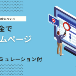 新宿区でホームページ制作に使える補助金を解説｜補助額・申請方法・期間【2024年7月改訂】