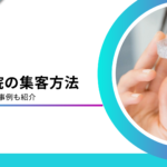 歯科医院に効果的な集客方法7選！集患に成功した実例を交えて解説