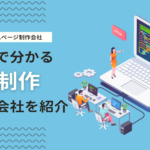 東京都のおすすめホームページ制作会社一覧！優良なWEB会社を紹介