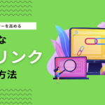 効率的に被リンクを増やす方法｜良質な外部リンクを獲得する営業方法まで解説