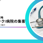 クリニック・病院の集客方法とは？Web集客の成功事例、失敗しない方法を解説