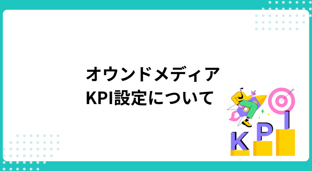 オウンドメディアに効果的なKPI設定方法|事例と注意点を解説 | デジマーケ（DEGIMARKE）｜クーミル株式会社
