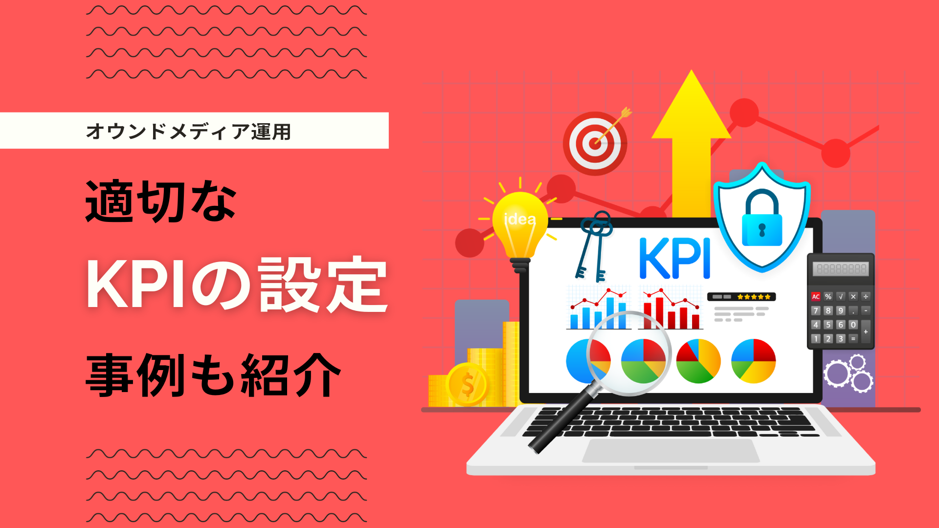 オウンドメディアに効果的なKPI設定方法|事例と注意点を解説 | デジマーケ｜SEO、サイト制作、集客方法メディア