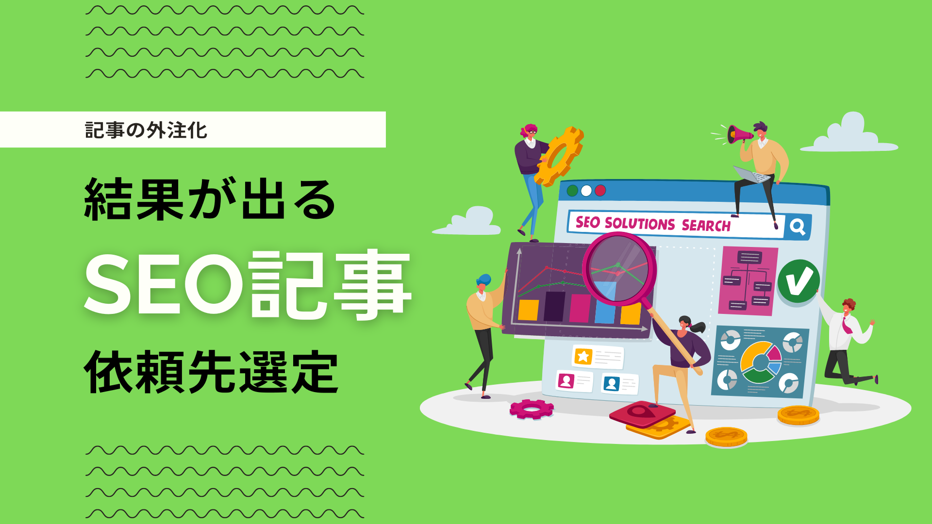 SEOに強い記事の依頼方法とは？「結果が出る」外注先の探し方