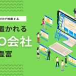 SEO対策に強いSEOコンサルティング会社12社を比較！「実績豊富」な会社だけを厳選