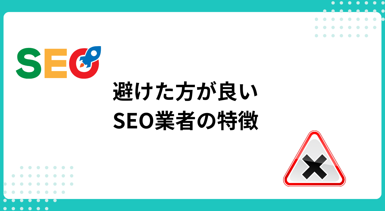 SEO対策を依頼するときに避けた方が良いケース