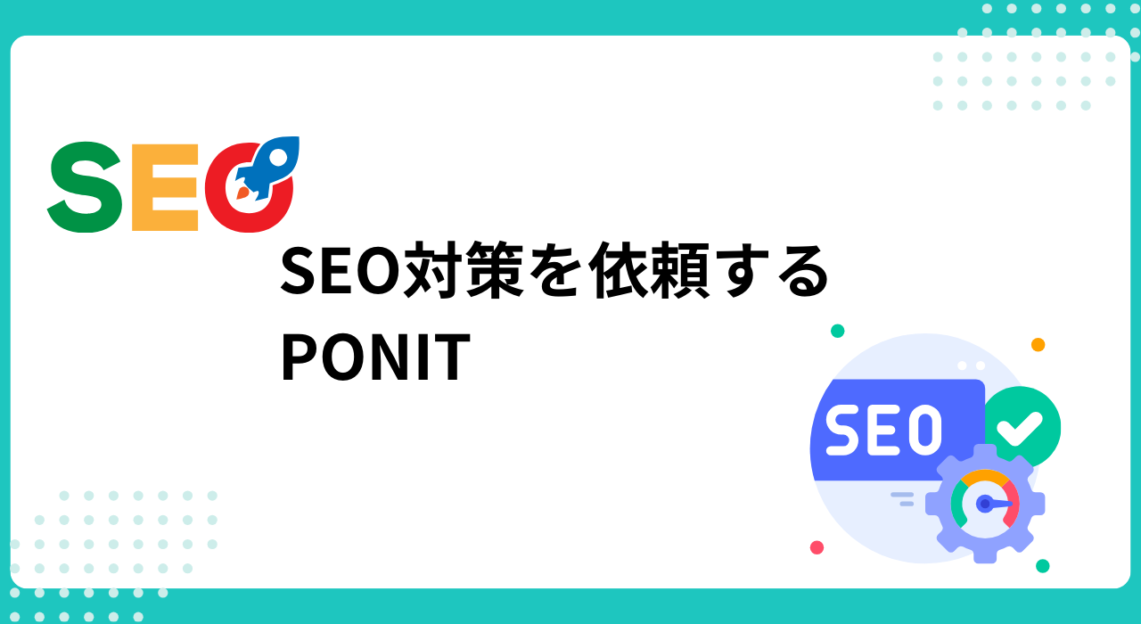 SEO対策を依頼する時に意識すべきポイント