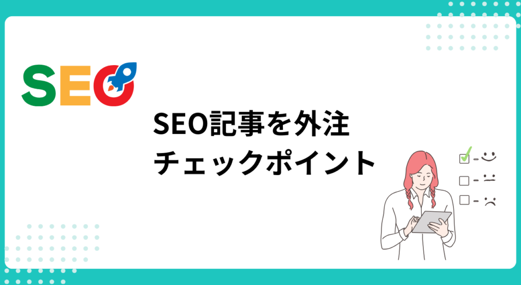 SEOに強い記事の依頼方法とは？「結果が出る」外注先の探し方と費用 | デジマーケ｜SEO、サイト制作、集客方法メディア