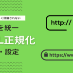 URLの正規化とは？検索エンジンに適した設定方法と効果について