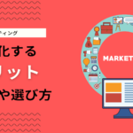 Webマーケティングを外注するメリットとは？費用相場と外注先を選び方も解説